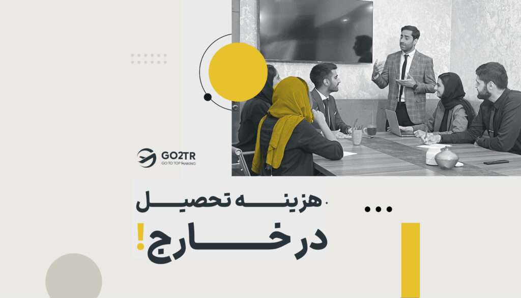 هزینه تحصیل در خارج