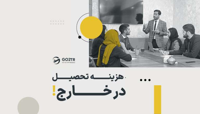 هزینه تحصیل در خارج