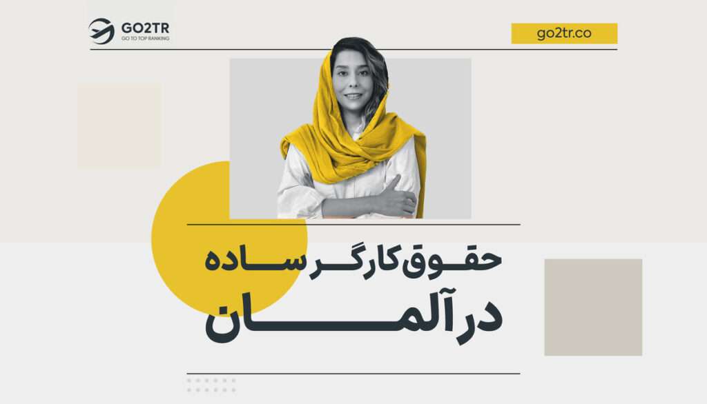 حقوق کارگر ساده در آلمان