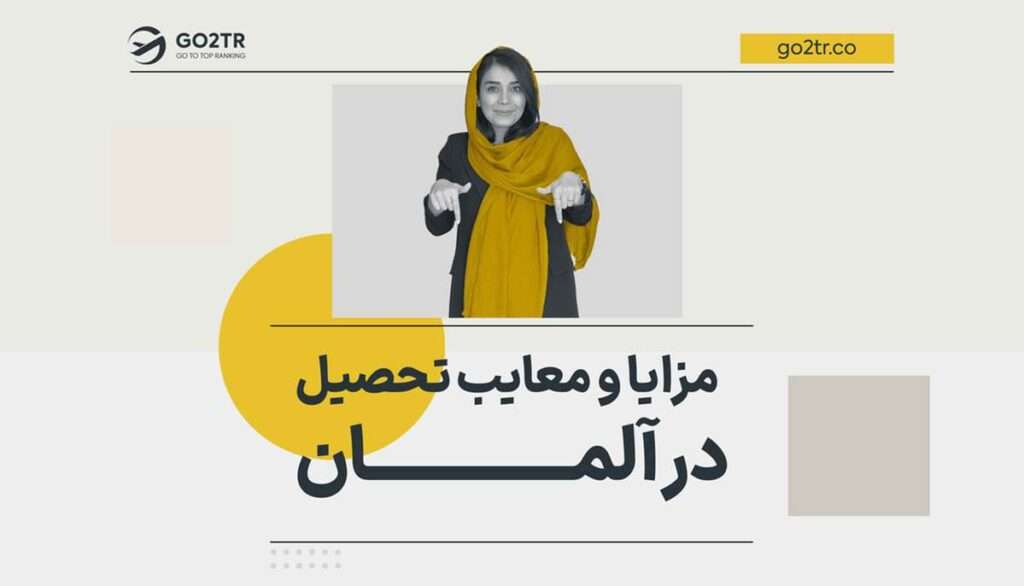 مزایا و معایب تحصیل در آلمان