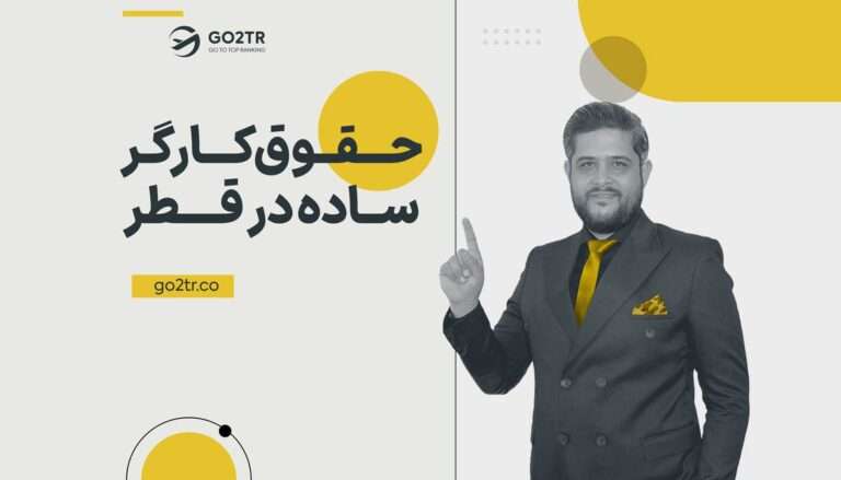 حقوق کارگر ساده در قطر