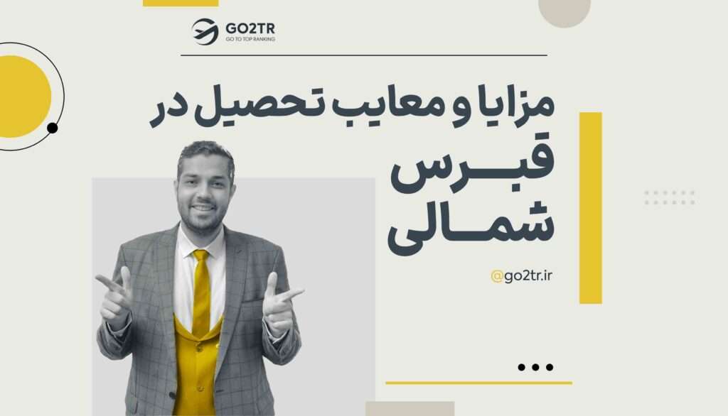 مزایا و معایب تحصیل در قبرس شمالی