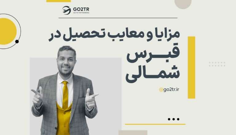 مزایای تحصیلی در قبرس شمالی و معایب تحصیل در قبرس شمالی