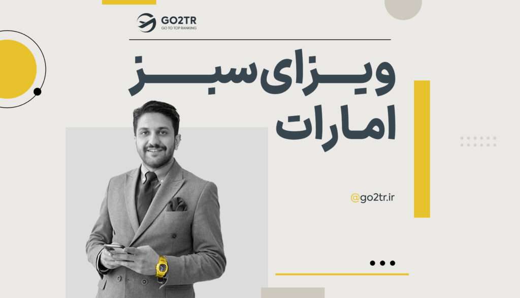 ویزای سبز امارات