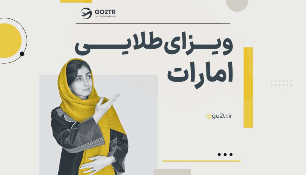گلدن ویزای امارات (دبی)