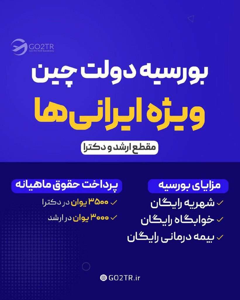 بورسیه دولتی چین برای ایرانی‌ها
