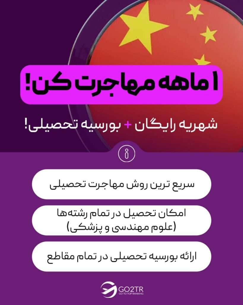 مهاجرت تحصیلی به چین