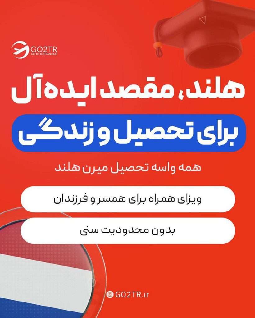 مهاجرت به هلند برای تحصیل و زندگی