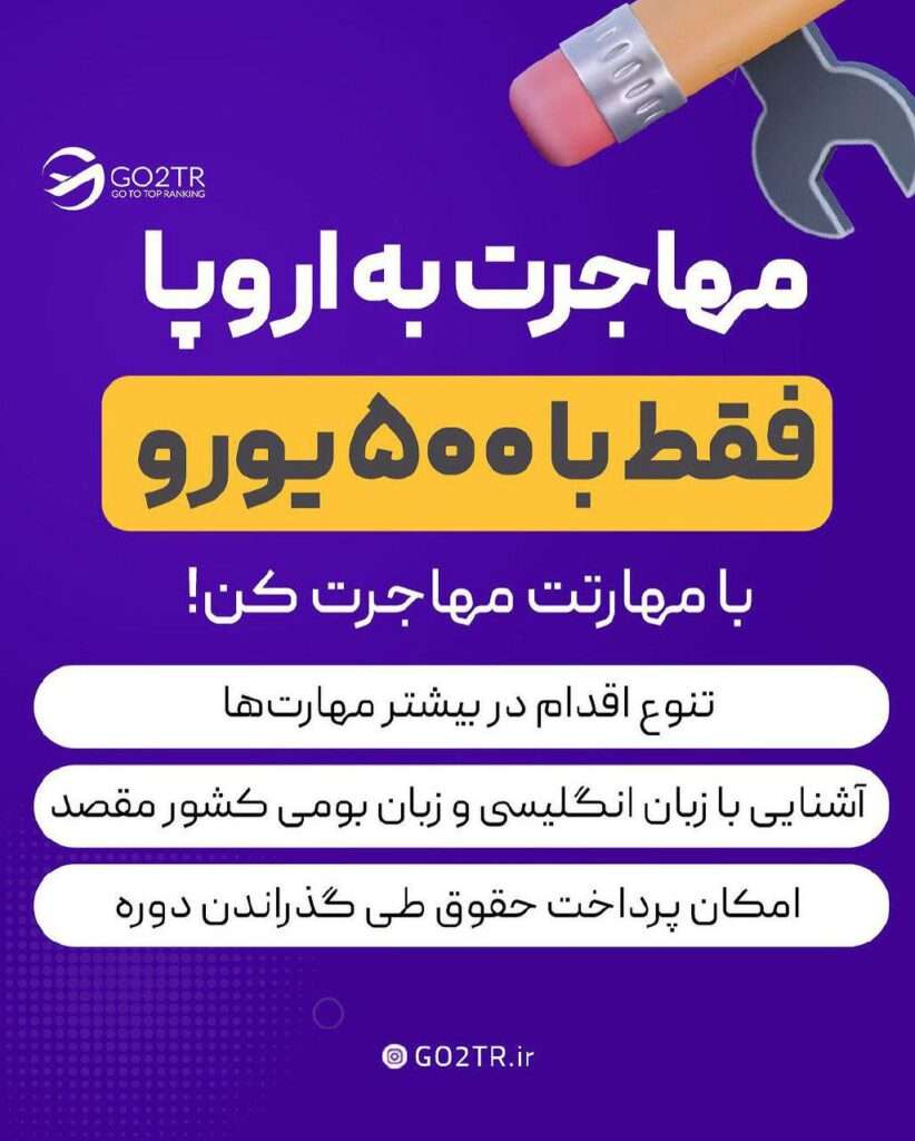 مهاجرت به اروپا