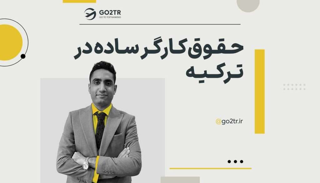 حقوق کارگر ساده در ترکیه