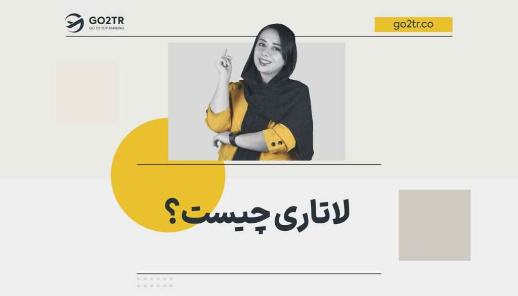 لاتاری چیست؟