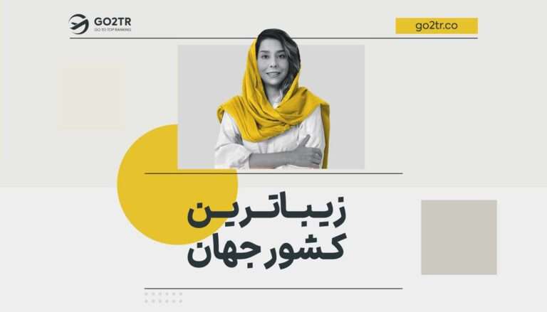 تصویر شاخص زیباترین کشور جهان
