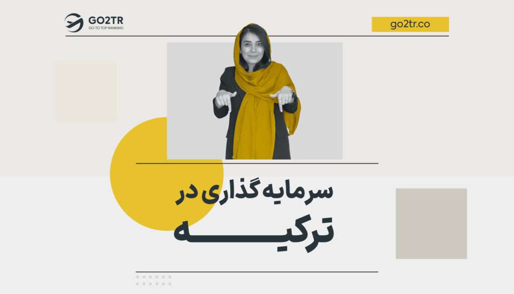 سرمایه گذاری در ترکیه