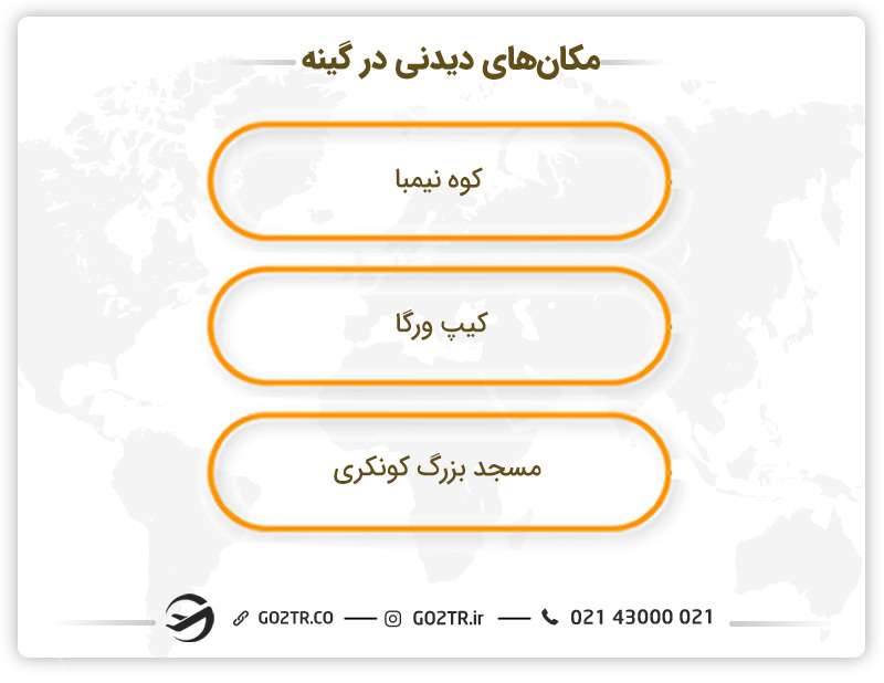 مکان های دیدنی در گینه