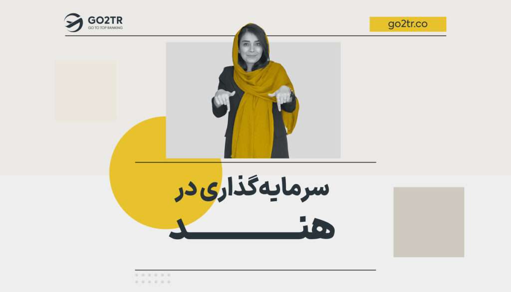 سرمایه گذاری در هند
