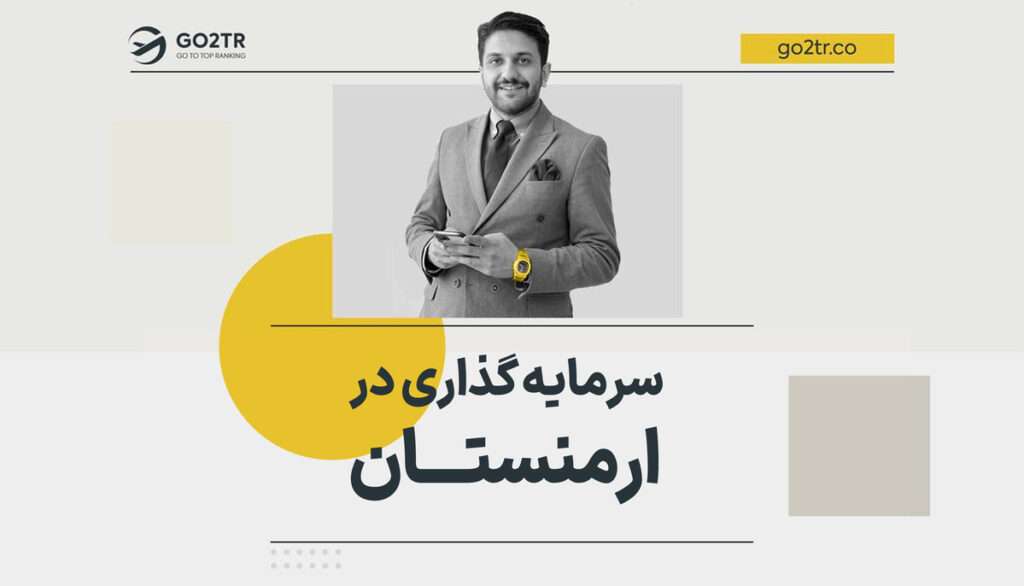سرمایه‌ گذاری در ارمنستان