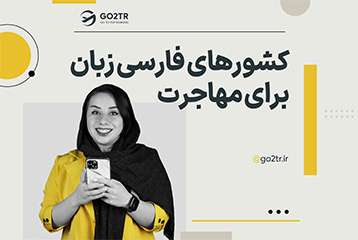 کشورهای فارسی زبان برای مهاجرت