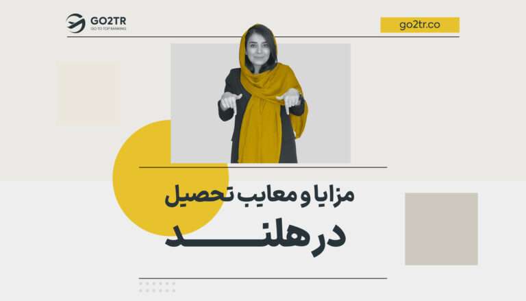 مزایا و معایب تحصیل در هلند