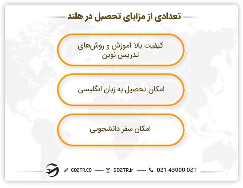 تعدادی از مزایای تحصیل در هلند