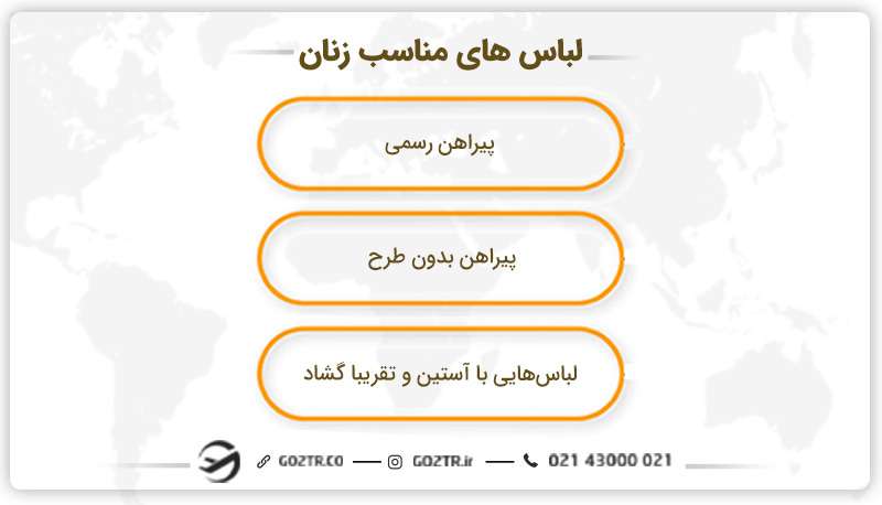 به عنوان زن براي رفتن به سفارت چي بپوشيم؟