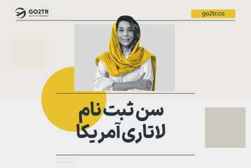 سن ثبت نام لاتاری آمریکا 2027