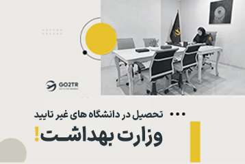 تحصیل در دانشگاه های غیر تایید وزارت بهداشت