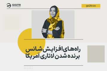 شانس برنده شدن در لاتاری آمریکا و راه های افزایش آن