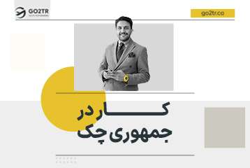 کار در جمهوری چک
