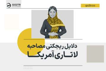 دلایل رد شدن در مصاحبه لاتاری آمریکا