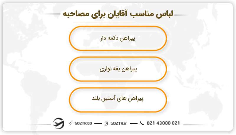 به عنوان مرد براي رفتن به سفارت چي بپوشيم؟