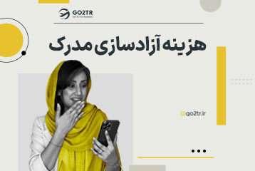 هزینه آزادسازی مدرک + روش های آزادسازی بدون هزینه
