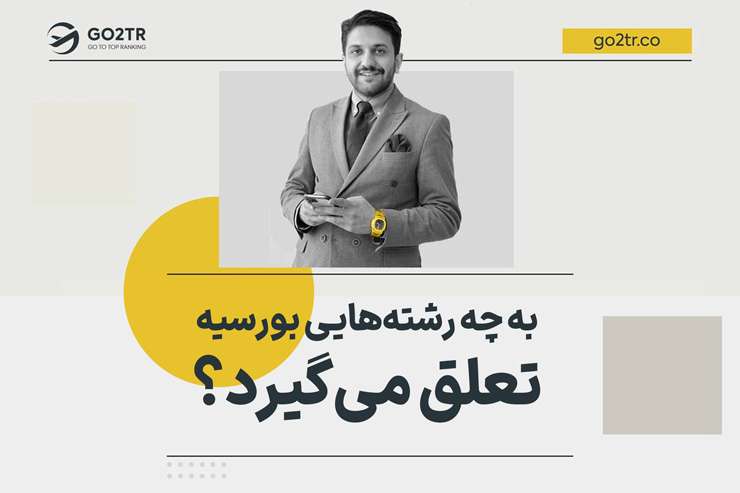به چه رشته هایی بورسیه تعلق می گیرد؟
