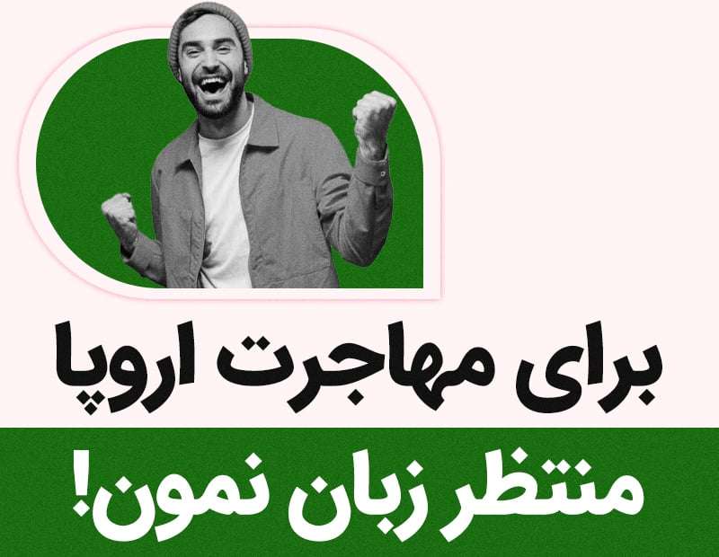 آفر تحصیلی اروپا