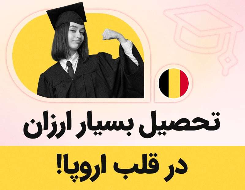 آفر تحصیل در بلژیک