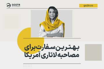 بهترین سفارت برای مصاحبه لاتاری آمریکا