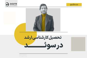 تحصیل کارشناسی ارشد در سوئد