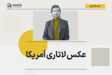 شرایط عکس لاتاری آمریکا ۲۰۲۷