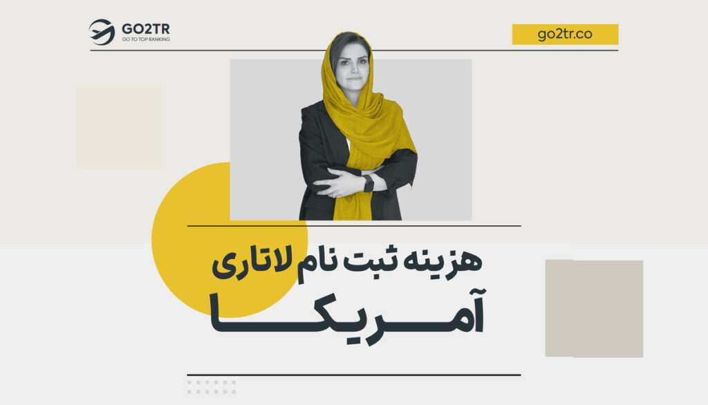 هزینه ثبت نام لاتاری آمریکا 2027