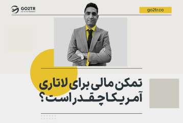 تمکن مالی برای لاتاری آمریکا چقدر است؟