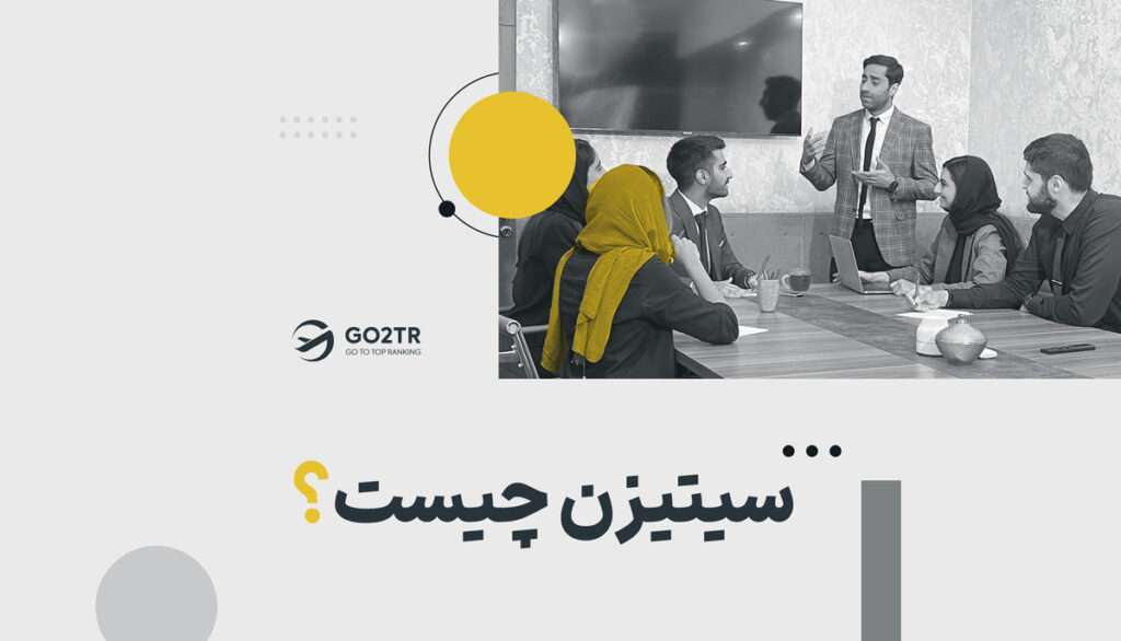 سیتیزن چیست؟