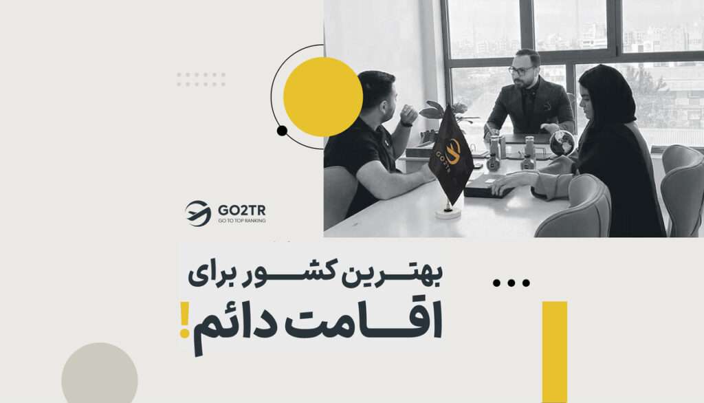 بهترین کشور برای اقامت دائم