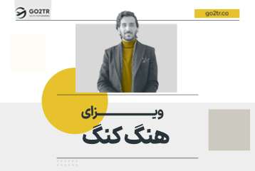 ویزای هنگ کنگ