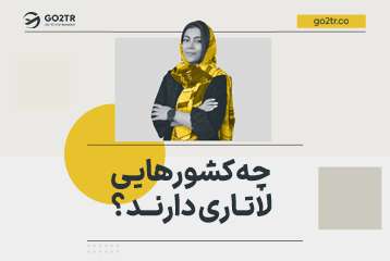 چه کشورهایی لاتاری دارند؟