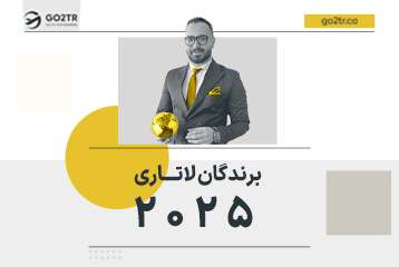 خاطرات برندگان لاتاری