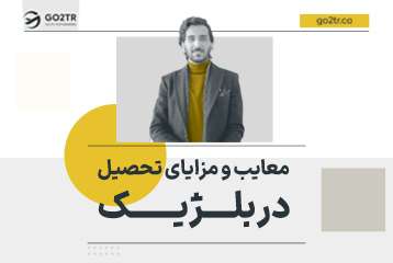 مزایا و معایب تحصیل در بلژیک