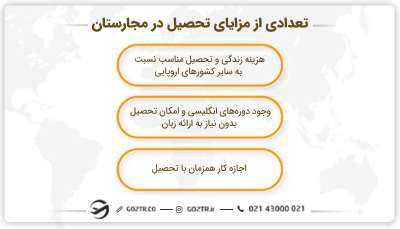 تعدادی از مزایای تحصیل در مجارستان