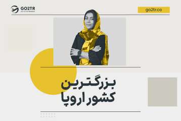 بزرگترین کشور اروپا