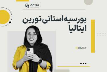 بورسیه استانی تورین ایتالیا