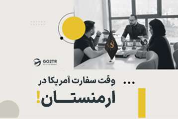 وقت سفارت آمریکا در ارمنستان