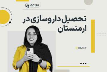 تحصیل داروسازی در ارمنستان